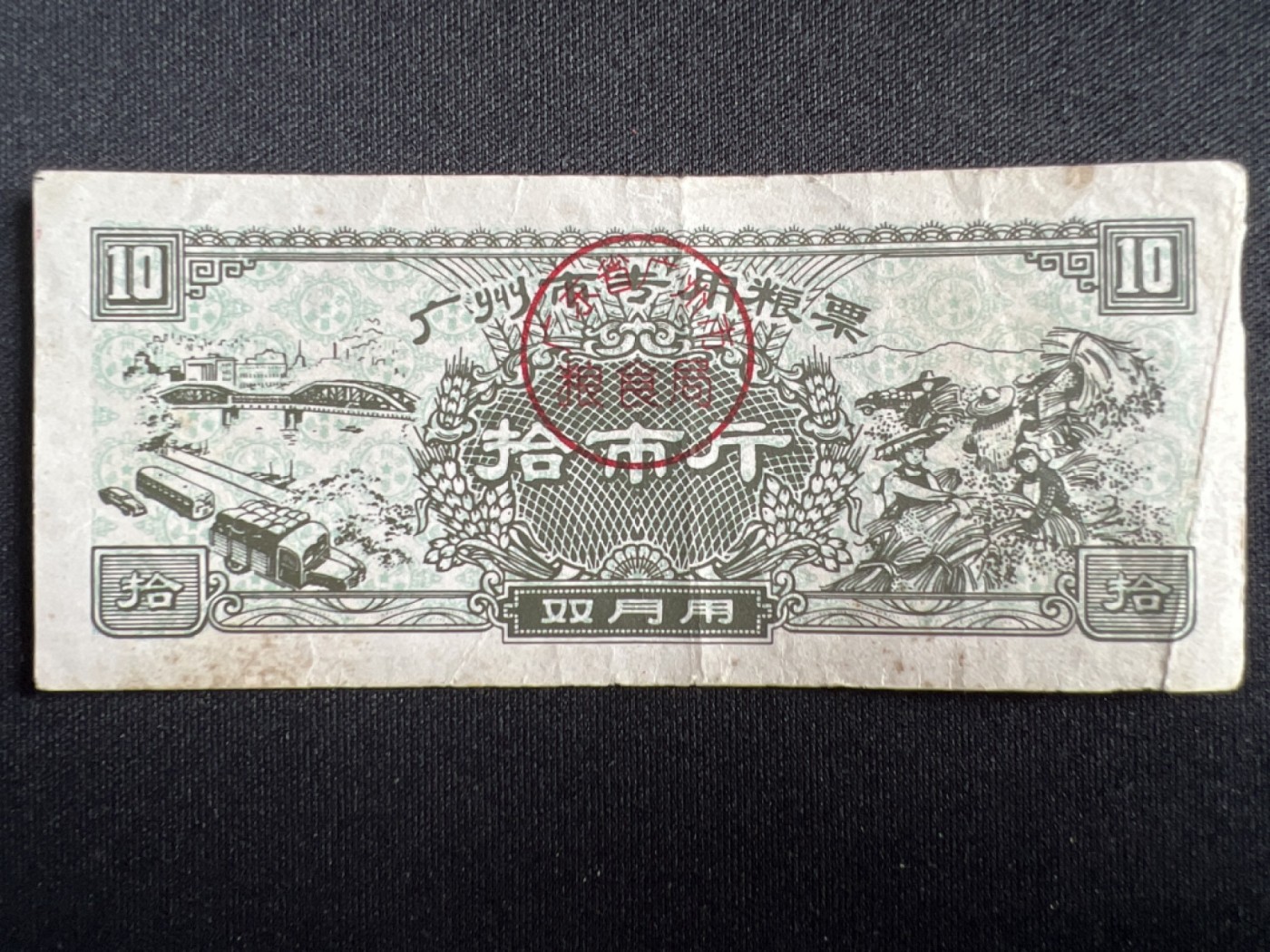 第426期 纸币专场 （无押金，捡漏，全场20包邮，偏远地区除外，接收代拍业务） 粮票