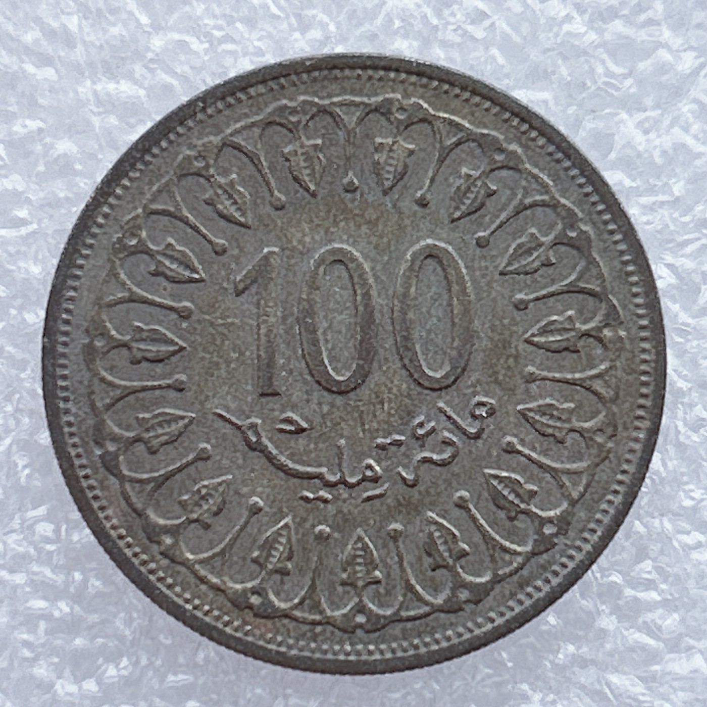 全场一元起拍 世界钱币散币场 第25期 突尼斯100米利姆