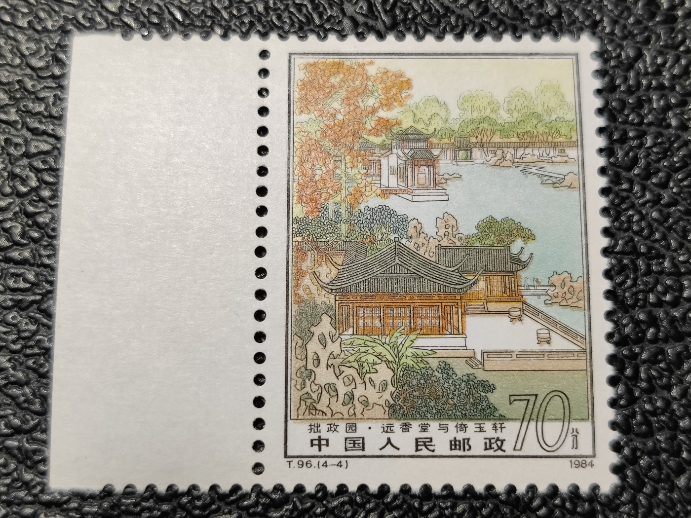 洪涛臻品批发群 精选邮票限时拍卖第三百八十六期  T96拙政园4-4 1枚顶全套的70分大筋票！ 原胶润白 面色鲜艳 票生挺！版撕全品带完整边纸 齿孔新鲜撕口 粒粒饱满 评级票品质！