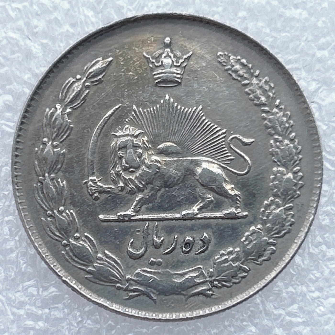 全场一元起拍 世界钱币散币场 第25期 伊朗10里亚尔