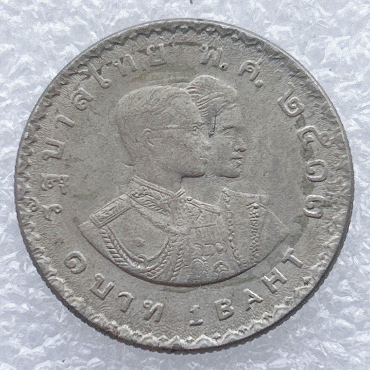 全场一元起拍 世界钱币散币场 第25期 泰国1970年1铢 曼谷亚运会