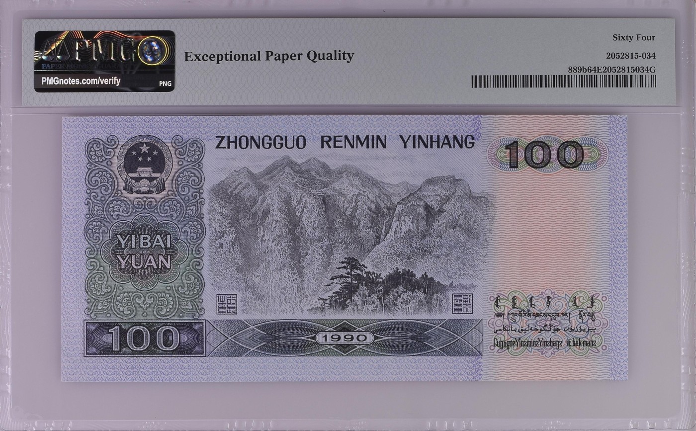 收藏联盟Quantum Auction 第291期拍卖  中国人民银行1990年100元 PMG64e 号码无347