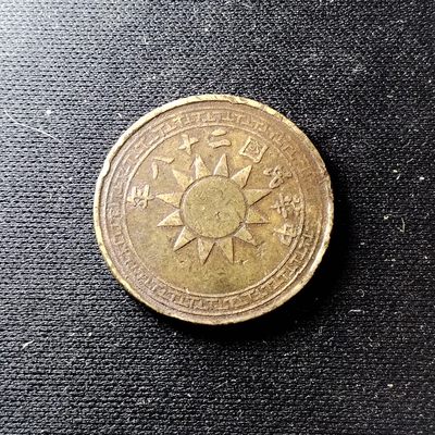 2023第45场硬币 - 稀少民国时期二仙支持入公博盒子鉴定