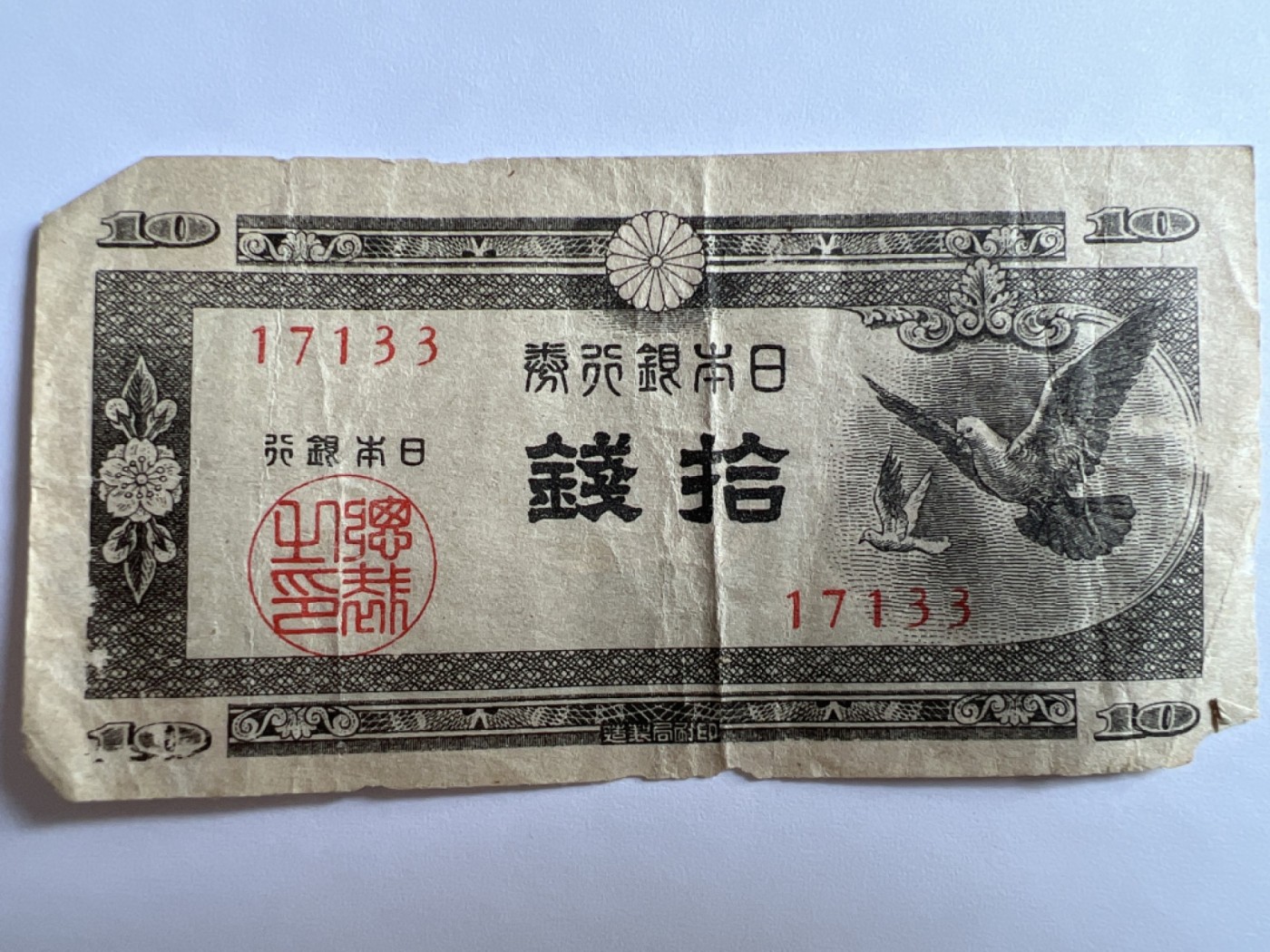 第426期 纸币专场 （无押金，捡漏，全场20包邮，偏远地区除外，接收代拍业务） 日本拾钱