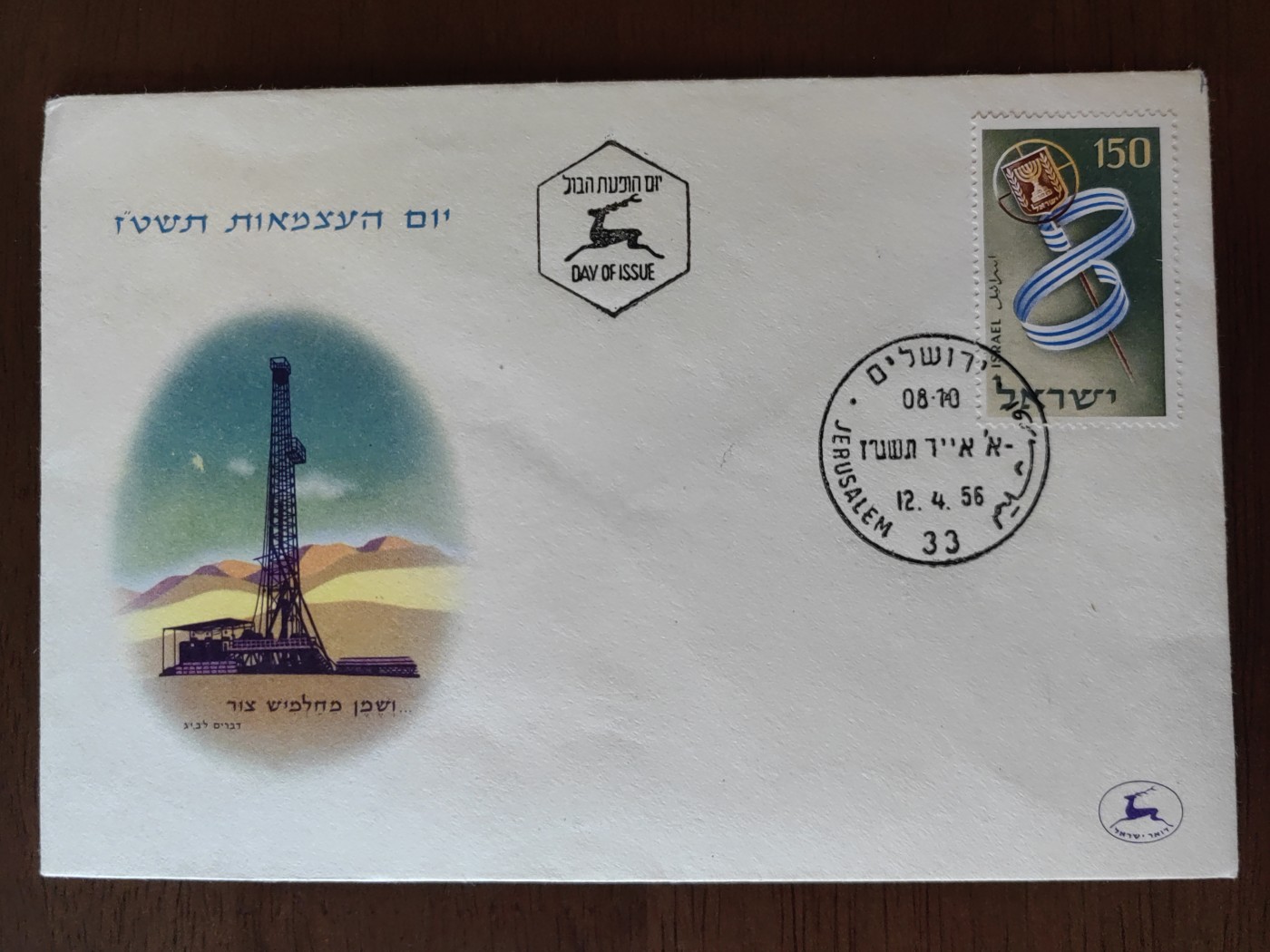 多国精美纪念封＆首日封第⑩场（0元起拍来捡漏） 以色列1956 炼油