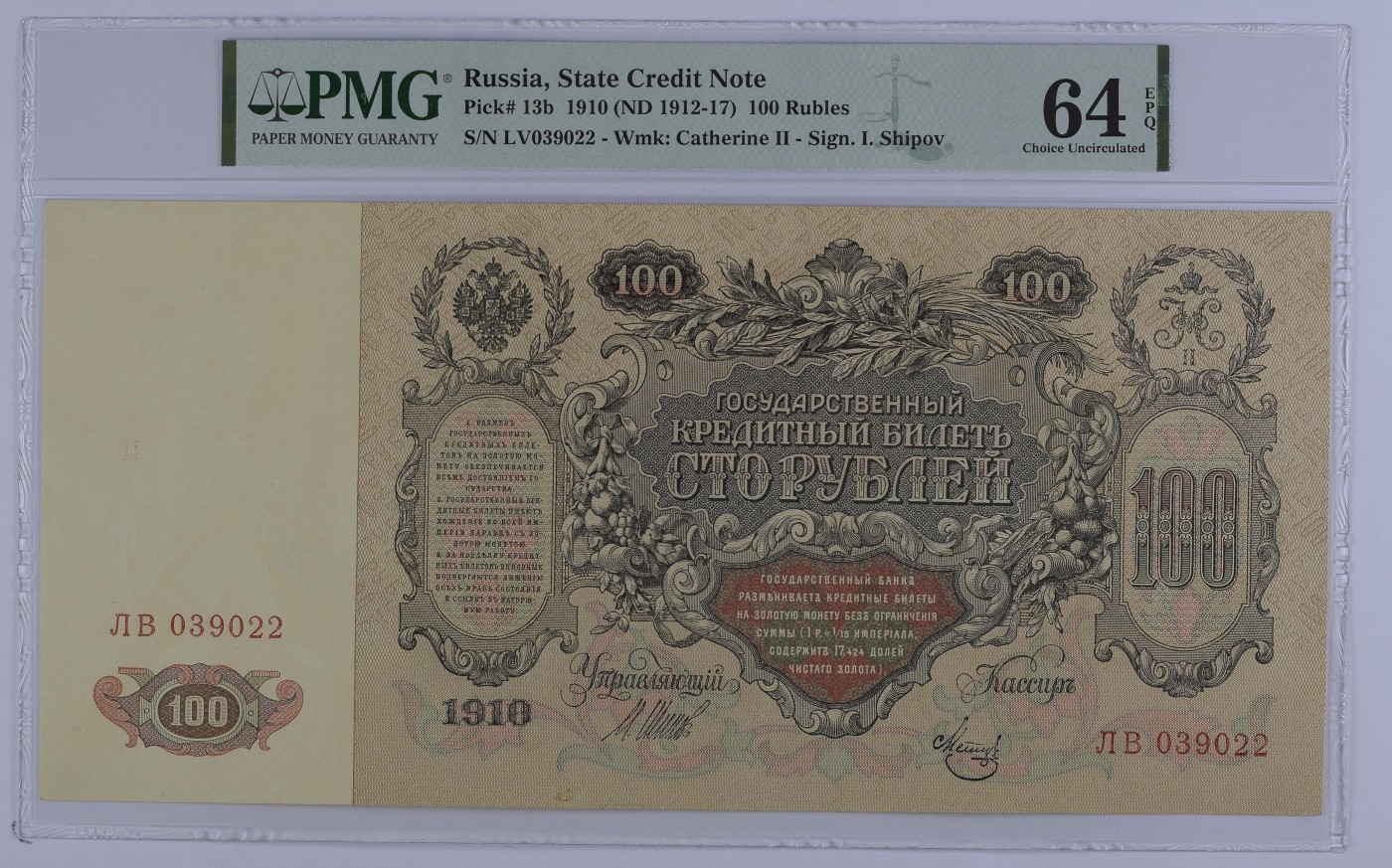 收藏联盟Quantum Auction 第291期拍卖  俄国1910 (ND 1912-17)年100卢布 PMG64e 超大票幅 叶卡捷琳娜女皇 号码无457