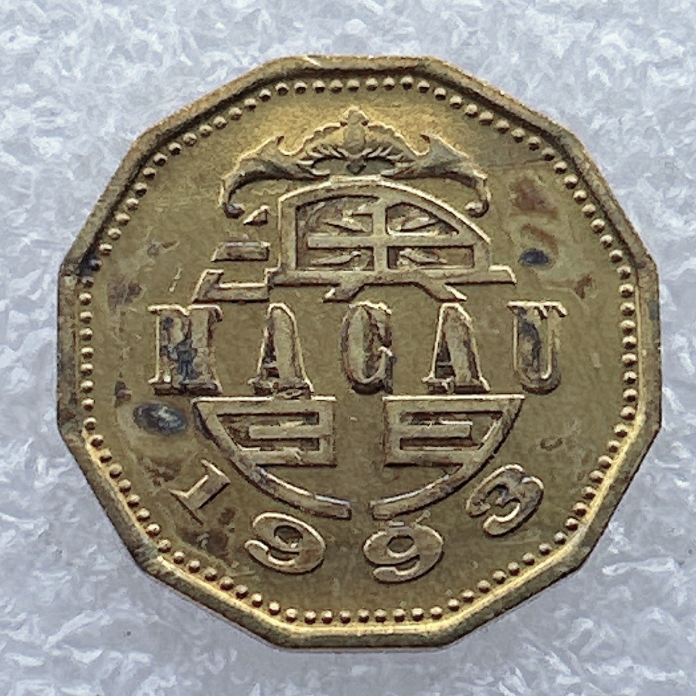 全场一元起拍 世界钱币散币场 第25期 1993年澳门铜币2毫贰毫 赛龙舟