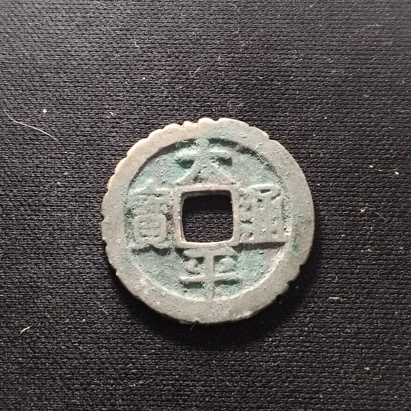 2023第45场硬币 太平通宝老刻花