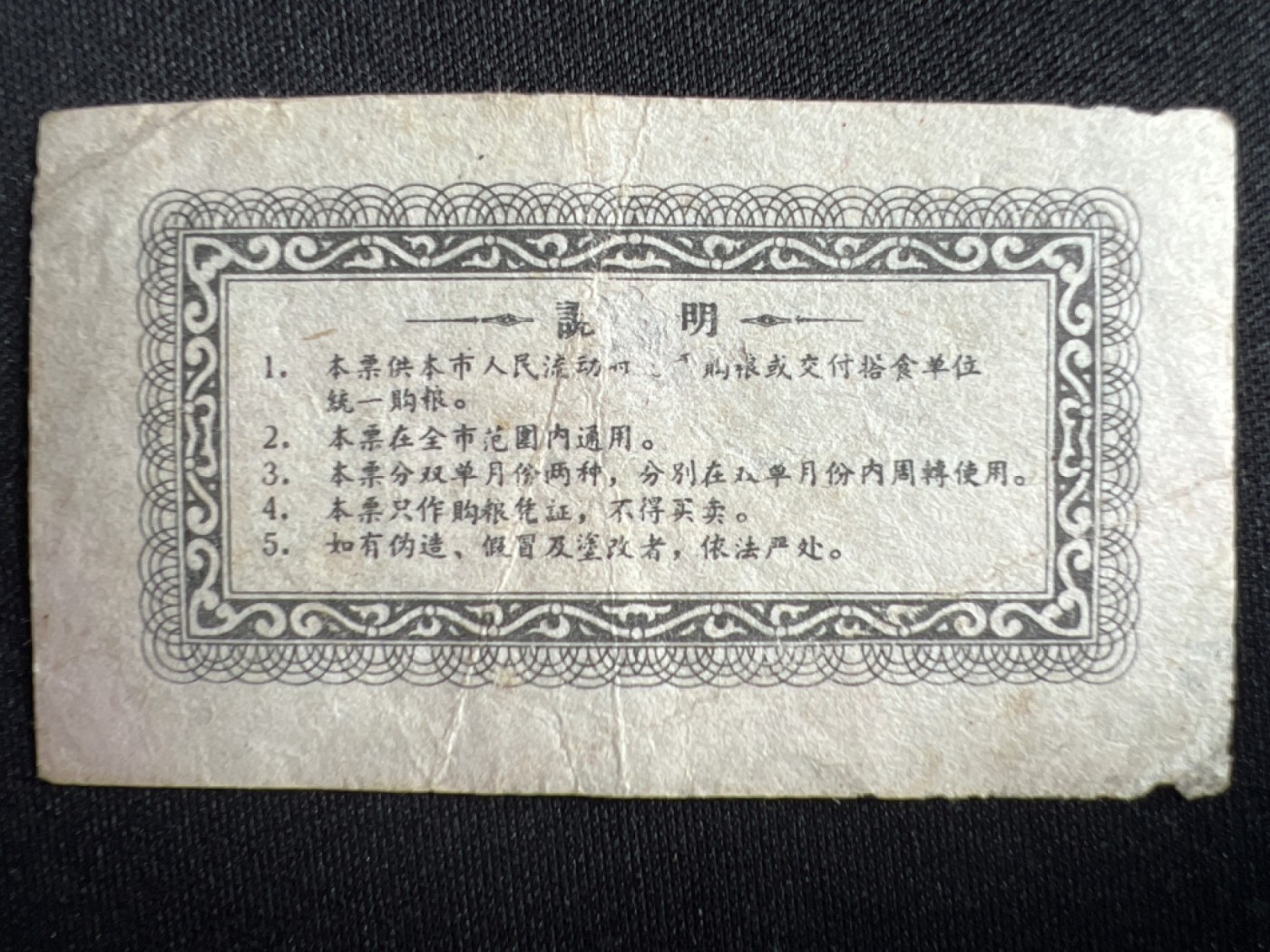 第426期 纸币专场 （无押金，捡漏，全场20包邮，偏远地区除外，接收代拍业务） 粮票