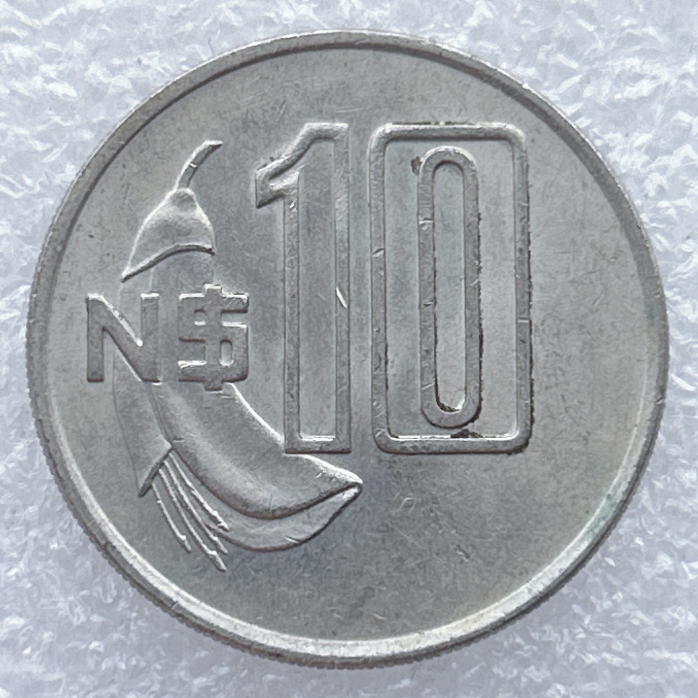 全场一元起拍 世界钱币散币场 第25期 乌拉圭1981年10比索