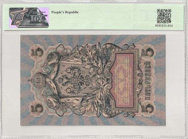收藏联盟Quantum Auction 第291期拍卖  唐努图瓦共和国1924年5卢布 TQG53