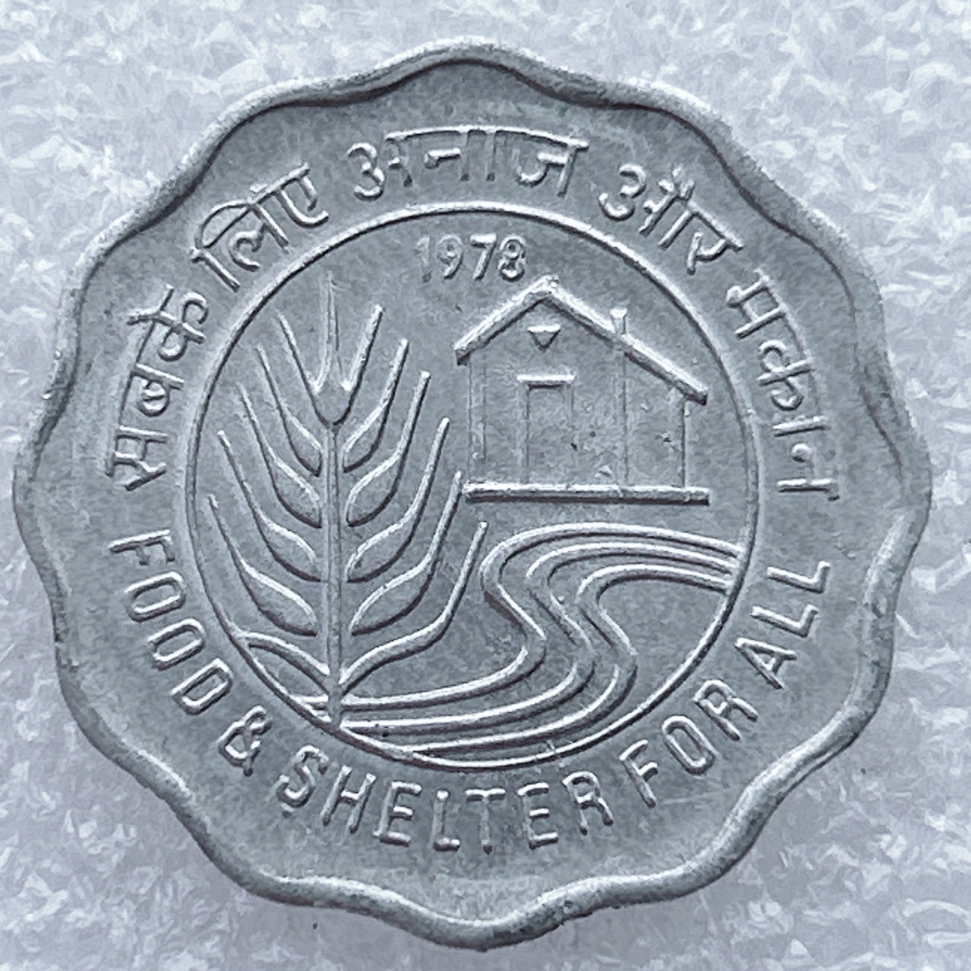 全场一元起拍 世界钱币散币场 第25期 少见 印度1978年10派沙硬币