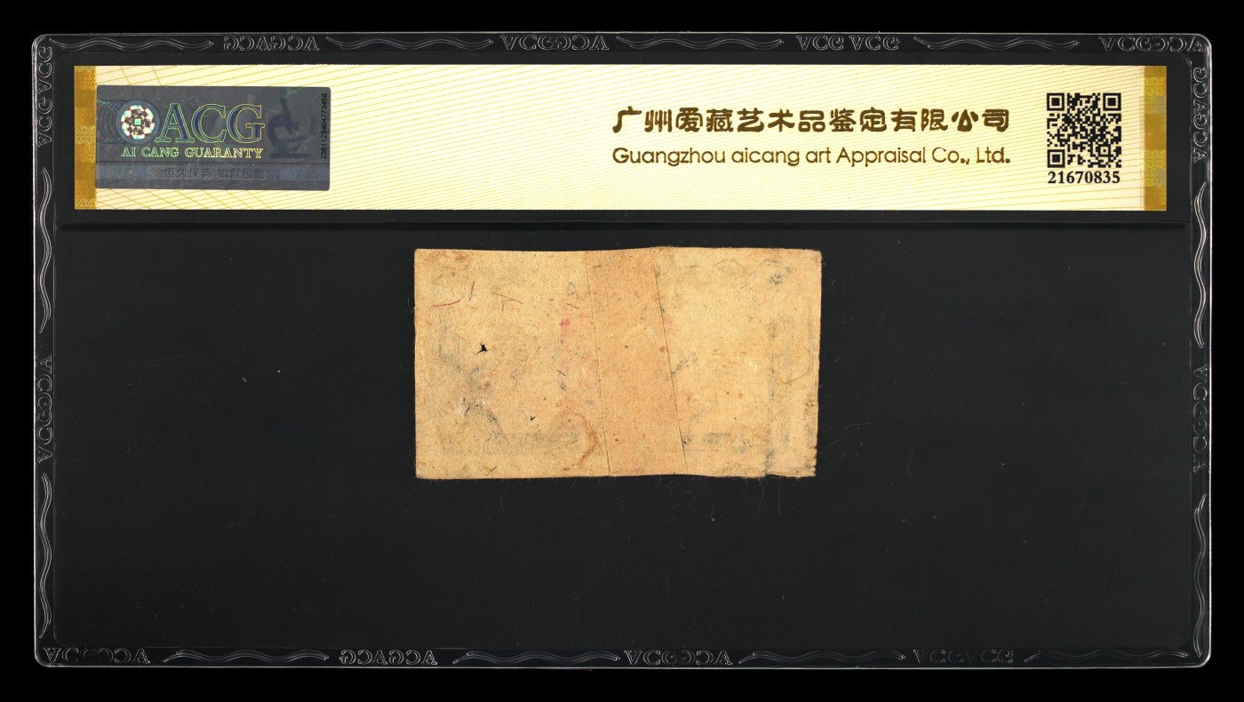 收藏联盟Quantum Auction 第291期拍卖  晋冀鲁豫边区政府1945年柒斤半兑米票 ACG 真品