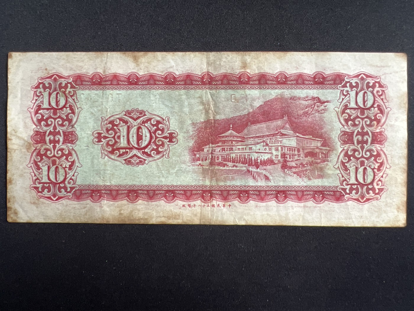 第426期 纸币专场 （无押金，捡漏，全场20包邮，偏远地区除外，接收代拍业务） 中华民国拾元