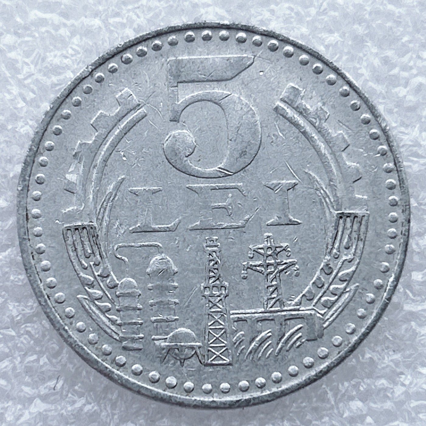 全场一元起拍 世界钱币散币场 第25期 罗马尼亚社会主义共和国1978年5列伊铝币