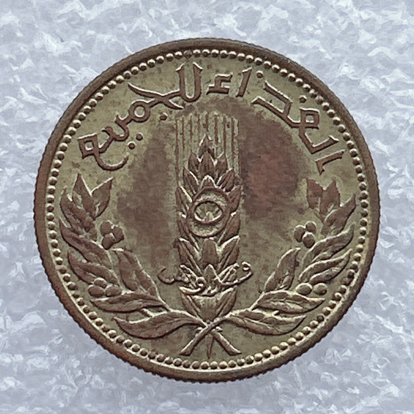 全场一元起拍 世界钱币散币场 第25期 叙利亚5皮阿斯特麦穗