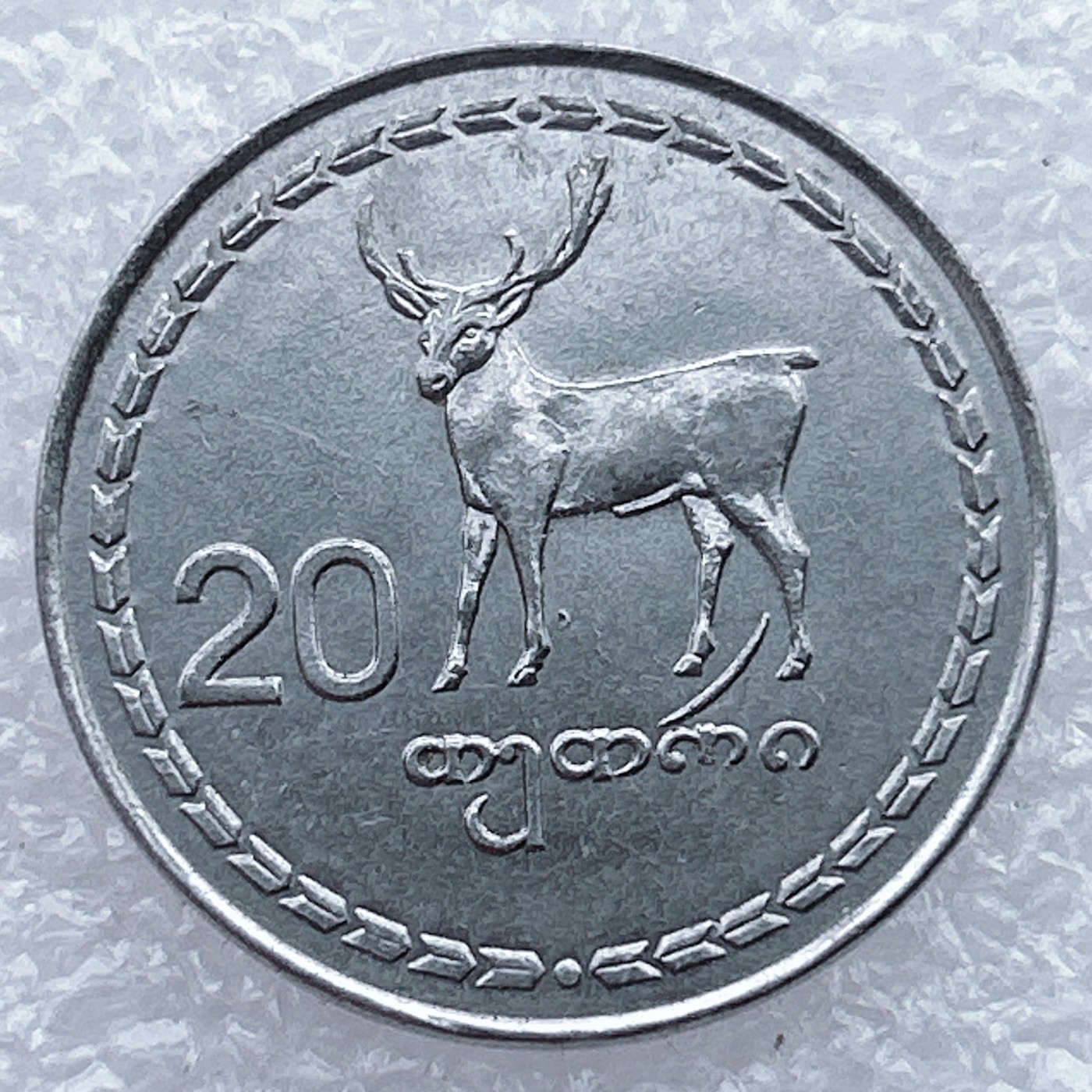 全场一元起拍 世界钱币散币场 第25期 格鲁吉亚1993年20泰勒特