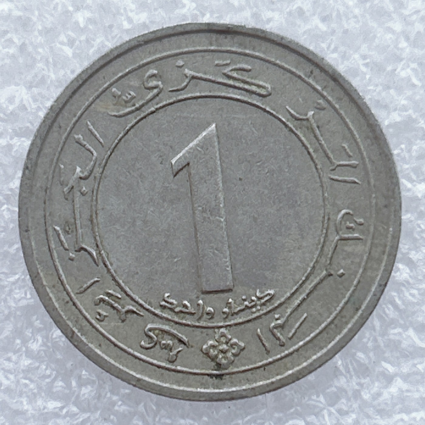 全场一元起拍 世界钱币散币场 第25期 阿尔及利亚1987年1第纳尔