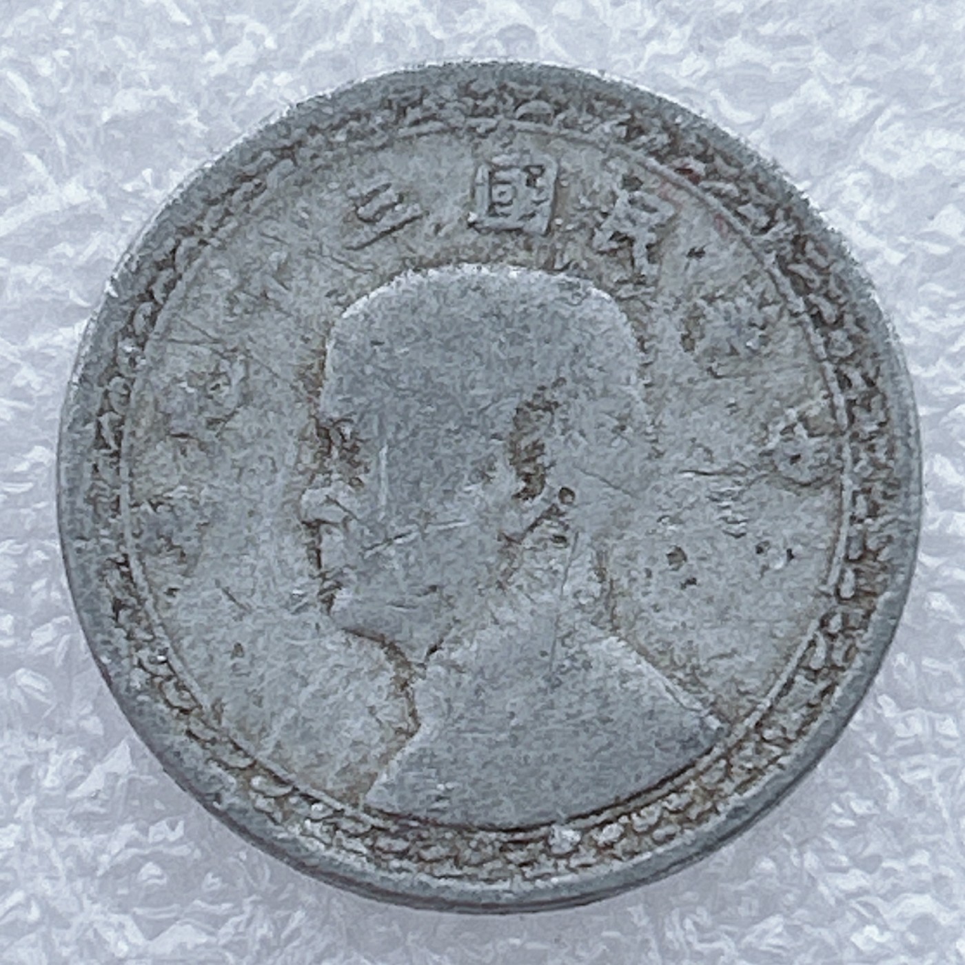 全场一元起拍 世界钱币散币场 第25期 台湾地瓜贰角