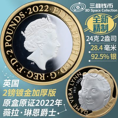 英国2镑精制镀金银币2枚 常规/加厚版 2022年爵士乐歌神薇拉琳恩爵士纪念币 原盒原证 [三维钱币] - 英国2镑精制镀金银币2枚 常规/加厚版 2022年爵士乐歌神薇拉琳恩爵士纪念币 原盒原证 [三维钱币]