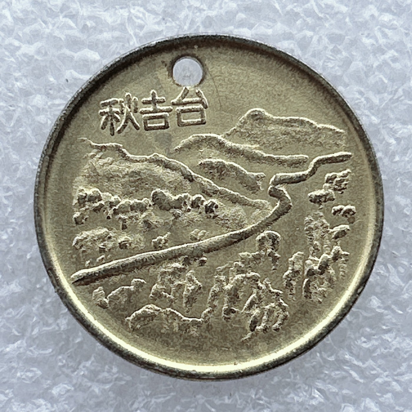 全场一元起拍 世界钱币散币场 第25期 日本三大名洞秋房洞纪念币