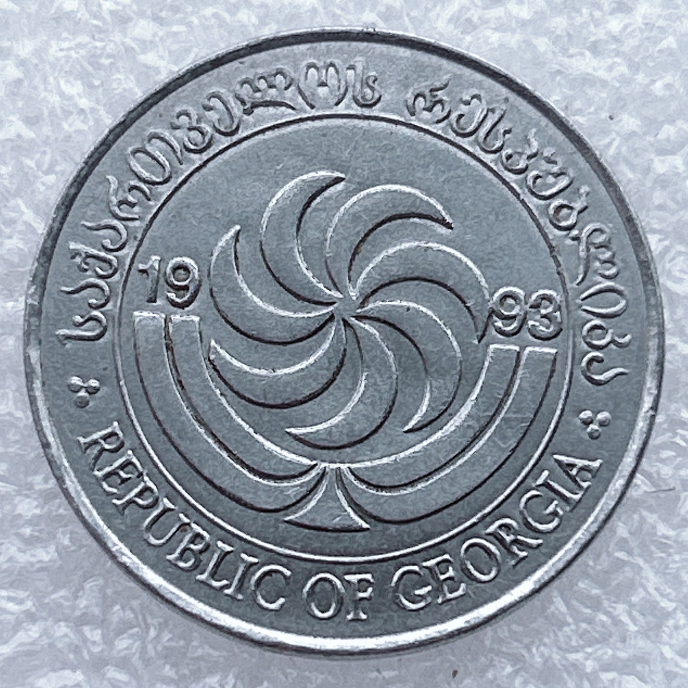 全场一元起拍 世界钱币散币场 第25期 格鲁吉亚1993年20泰勒特