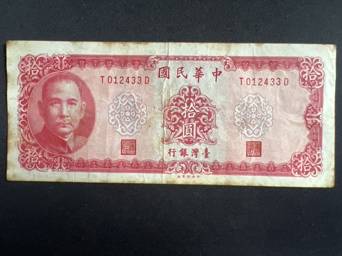 第426期 纸币专场 （无押金，捡漏，全场20包邮，偏远地区除外，接收代拍业务） 中华民国拾元