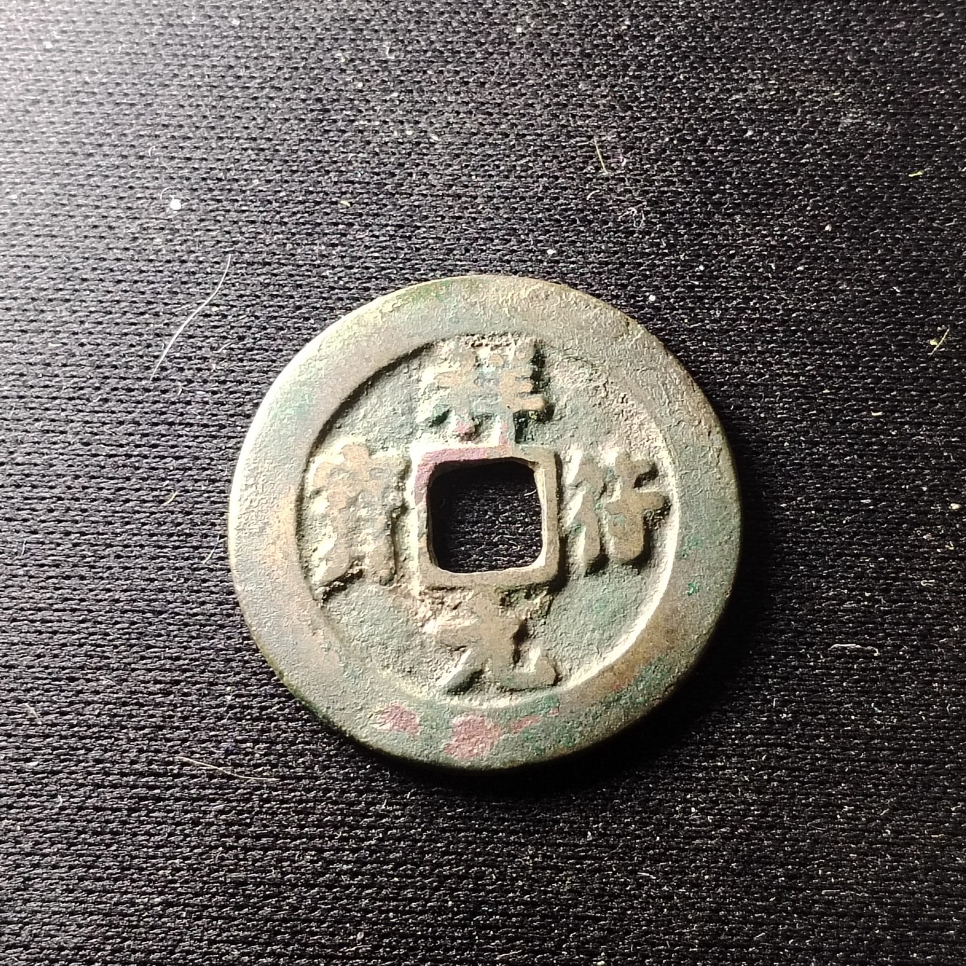 2023第45场硬币 祥符元宝（享福）