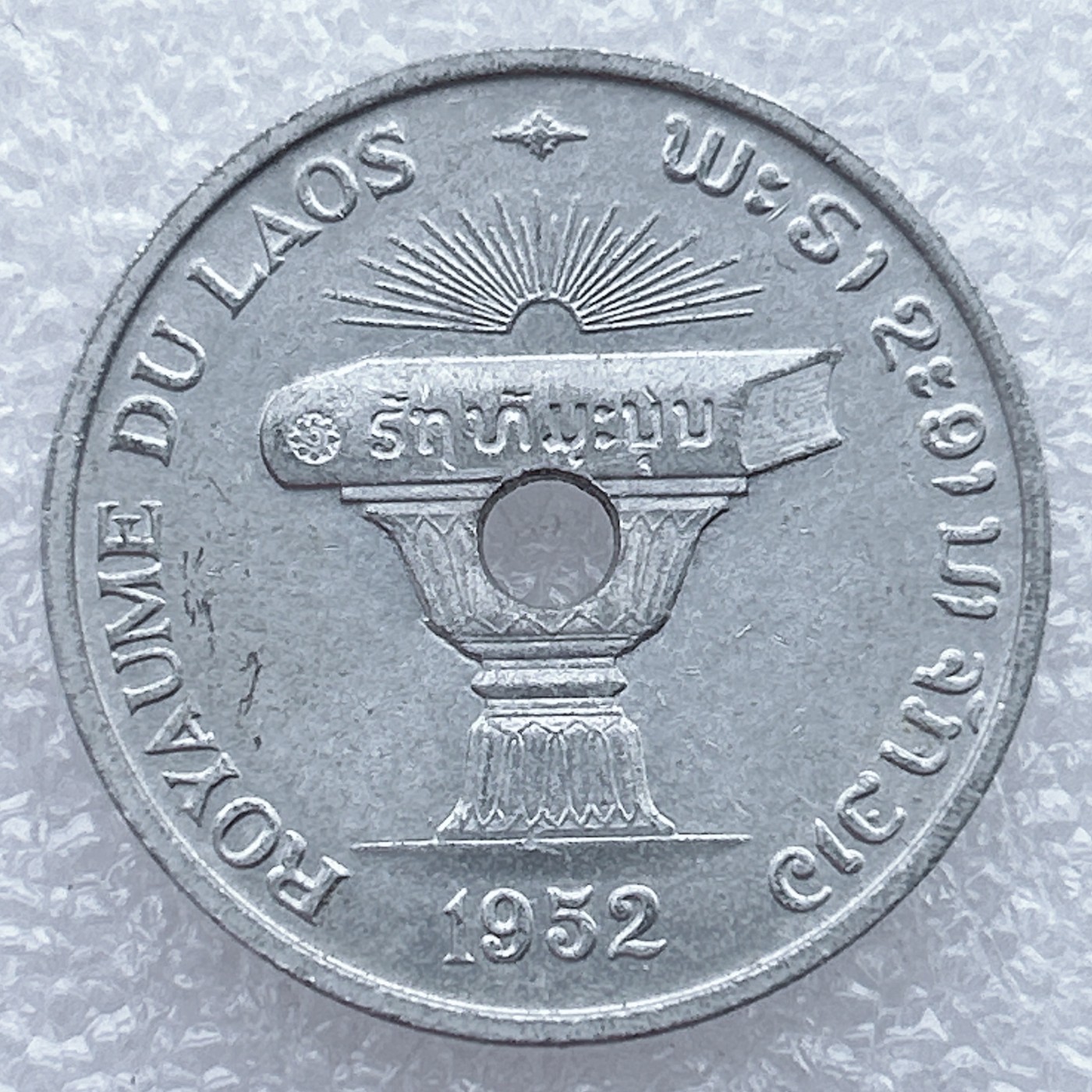 全场一元起拍 世界钱币散币场 第25期 1952年老挝50分