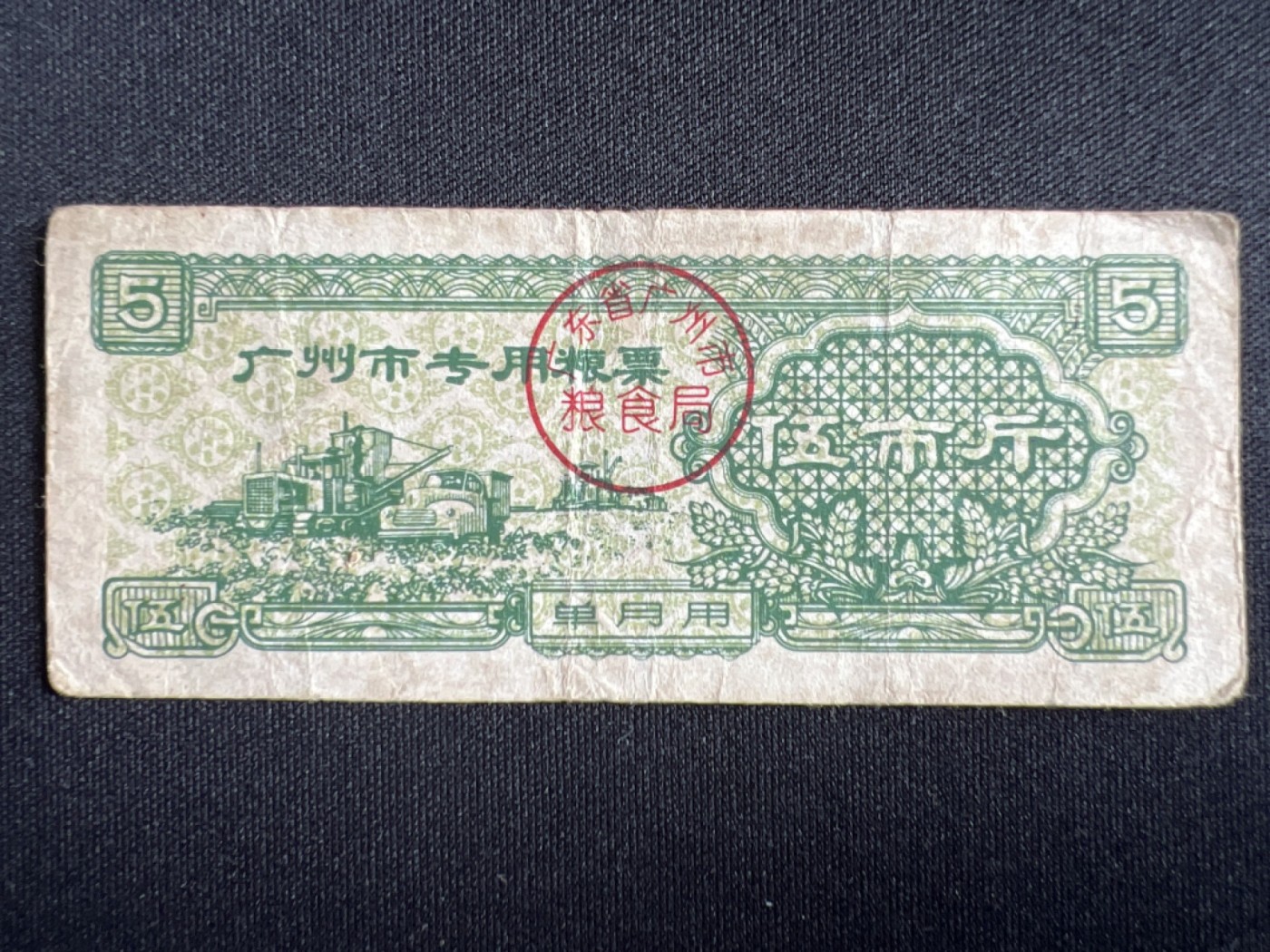 第426期 纸币专场 （无押金，捡漏，全场20包邮，偏远地区除外，接收代拍业务） 粮票