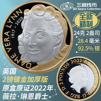 英国2镑精制镀金银币2枚 常规/加厚版 2022年爵士乐歌神薇拉琳恩爵士纪念币 原盒原证 [三维钱币] 英国2镑精制镀金银币2枚 常规/加厚版 2022年爵士乐歌神薇拉琳恩爵士纪念币 原盒原证 [三维钱币]