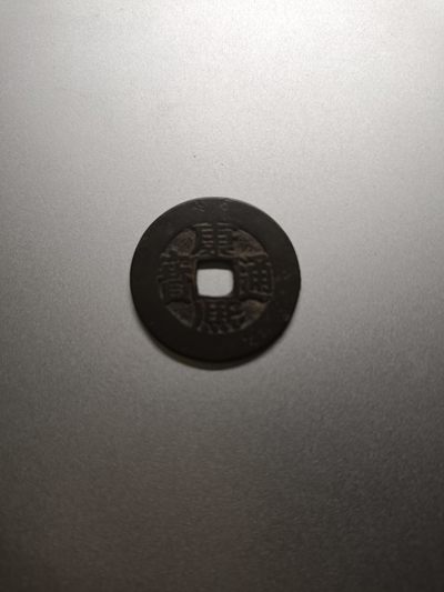【专场20230929】癸卯天字壬号拍——双节专场，祝大家假期愉快～～ - 【拍品011】清康熙通宝阔缘背宝源极美品26mm级