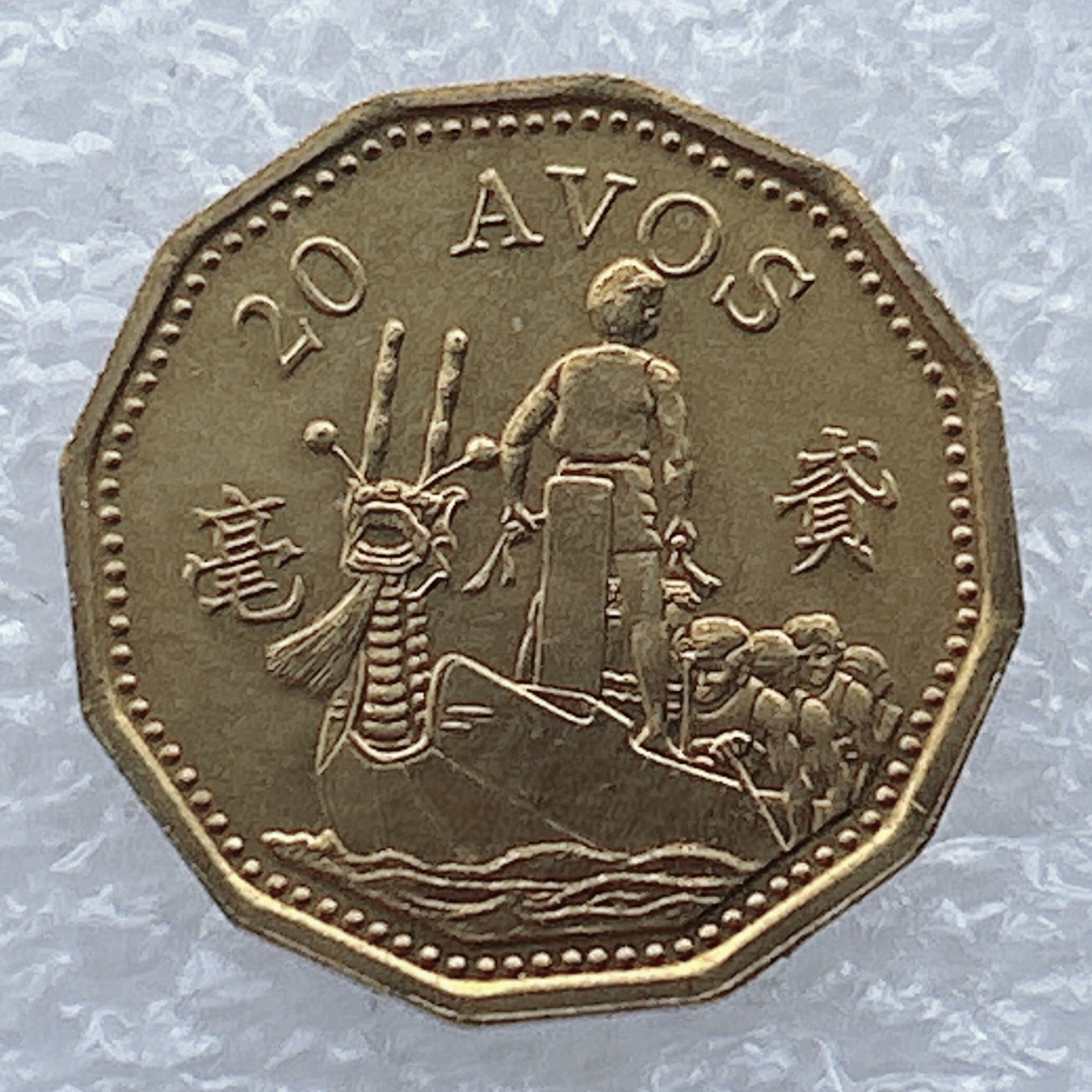 全场一元起拍 世界钱币散币场 第25期 1993年澳门铜币2毫贰毫 赛龙舟