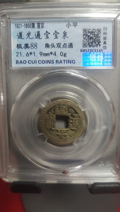 一元起拍，邮票，古币，纸币100场 - 道光通宝保粹评级