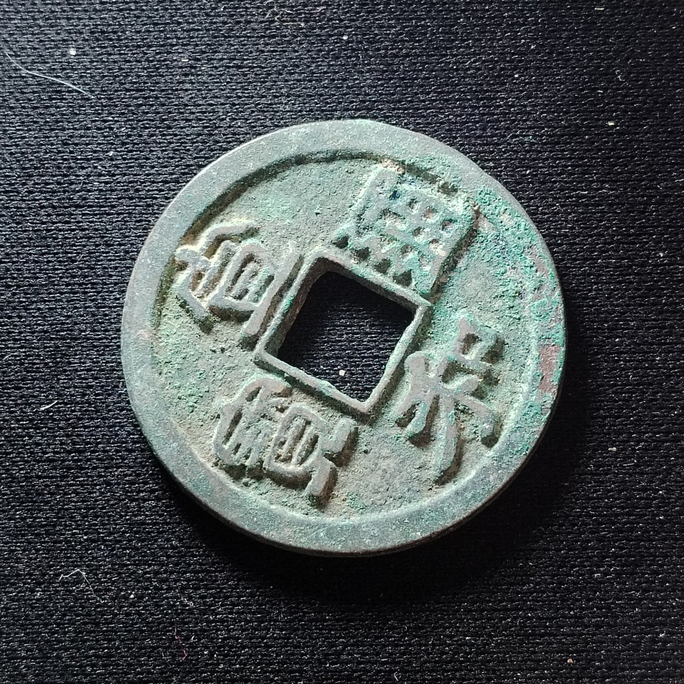 2023第45场硬币 宣和通宝折钱
