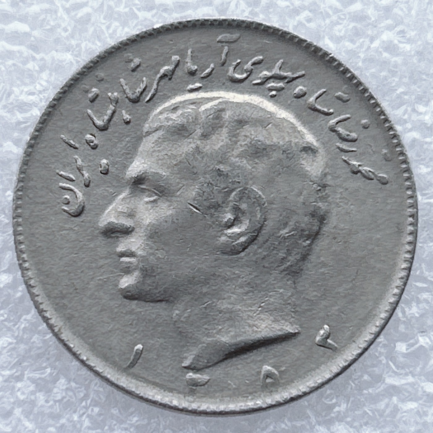 全场一元起拍 世界钱币散币场 第25期 伊朗