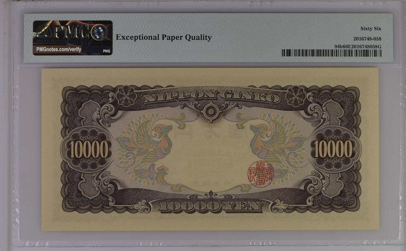 收藏联盟Quantum Auction 第291期拍卖  日本ND (1958)年10000日元 PMG66 圣德太子