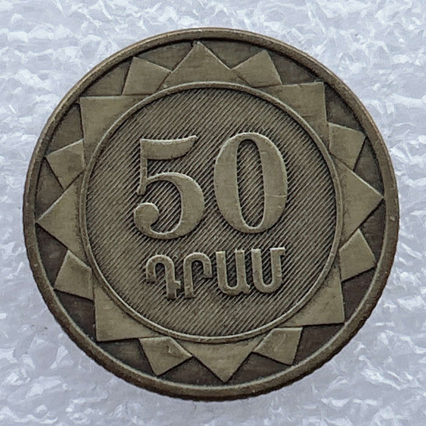 全场一元起拍 世界钱币散币场 第25期 亚美尼亚2003年 50德拉姆