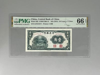 「乾奕」PMG民国纸币公博古钱币专拍第八十六期，全场包邮 - 出民国20年1931年中央银行书局版壹角一枚，号码全程无4，美国PMG66E