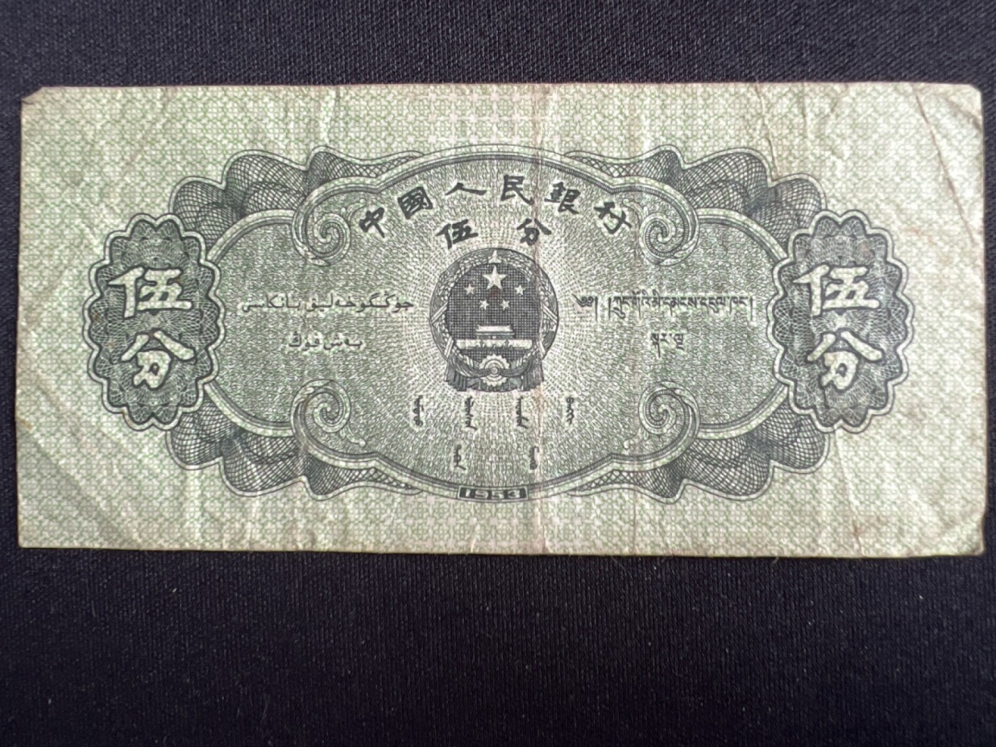 第426期 纸币专场 （无押金，捡漏，全场20包邮，偏远地区除外，接收代拍业务） 1953年伍分