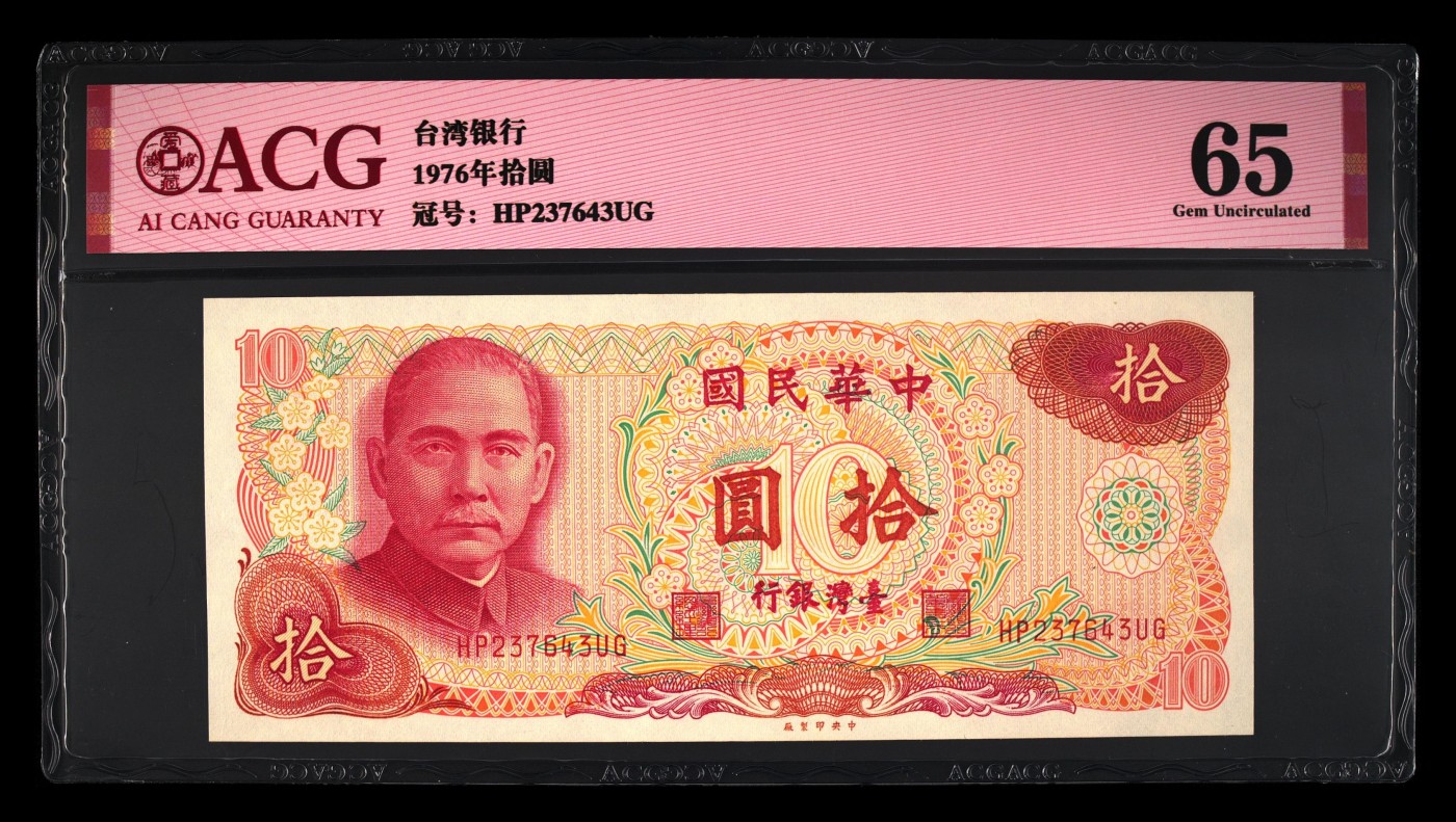 华诞1949-2013 1976年拾圆 65