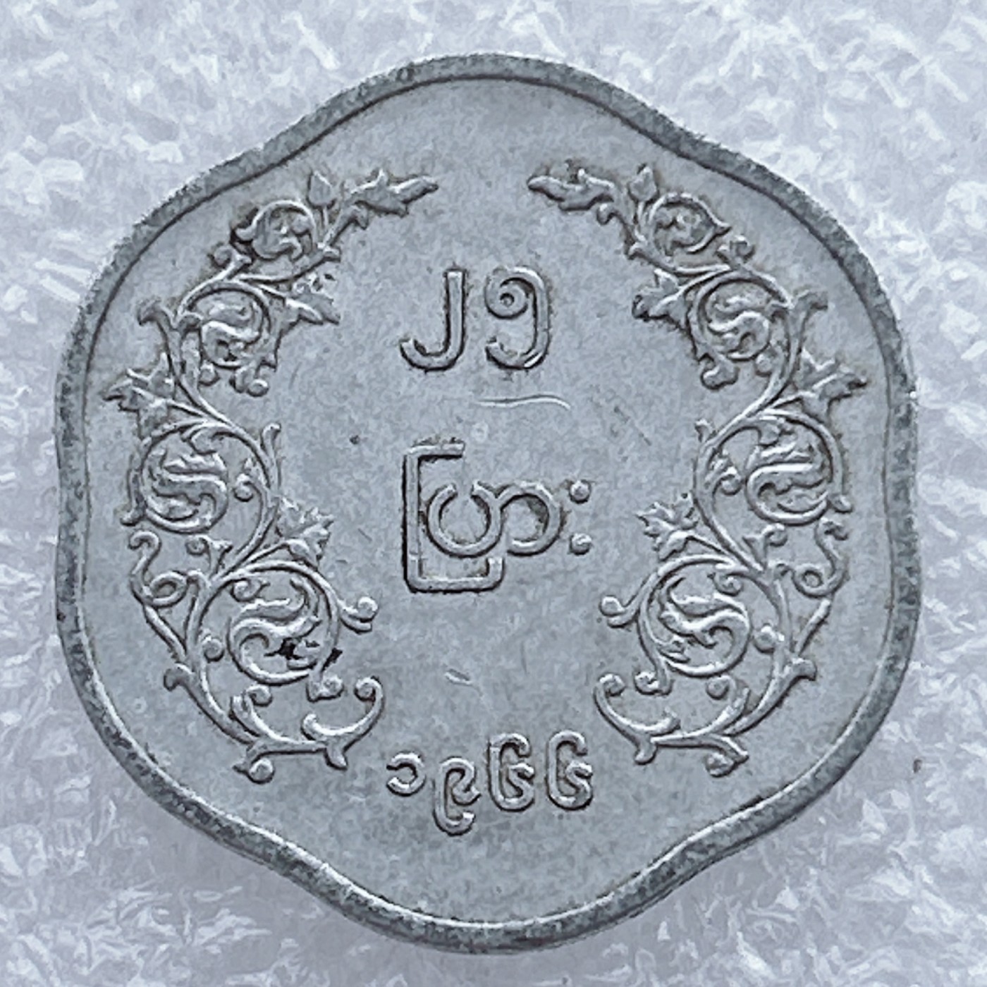 全场一元起拍 世界钱币散币场 第25期 缅甸25分六边形旧币