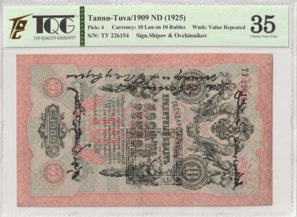 收藏联盟Quantum Auction 第291期拍卖  唐努图瓦共和国1925年10卢布 TQG35