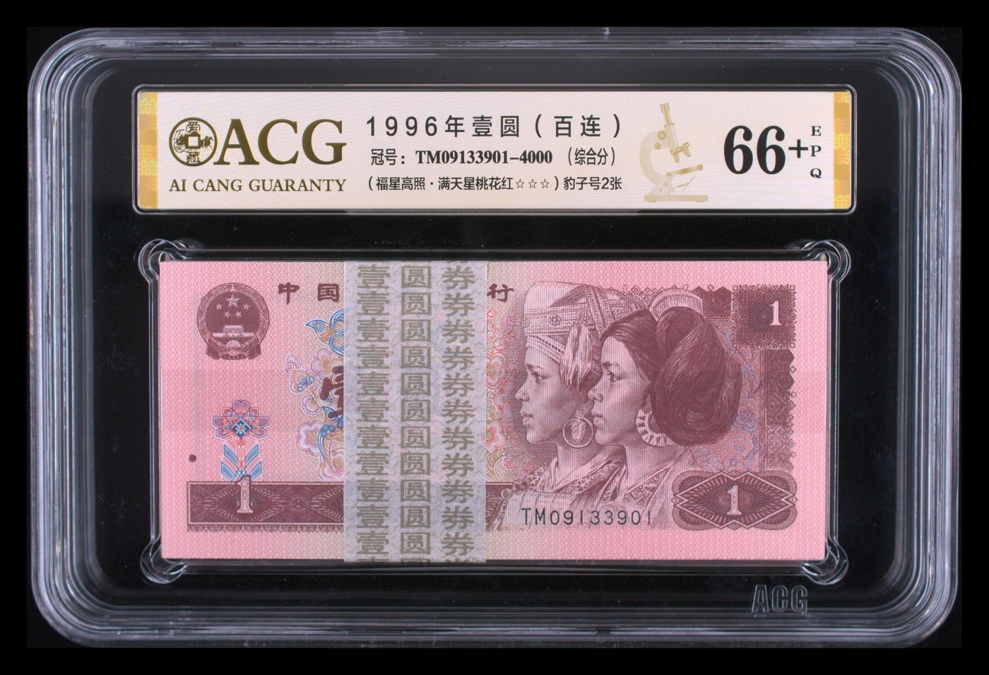 三四版pmg评级 961刀货无斑福星高照满天星桃花红