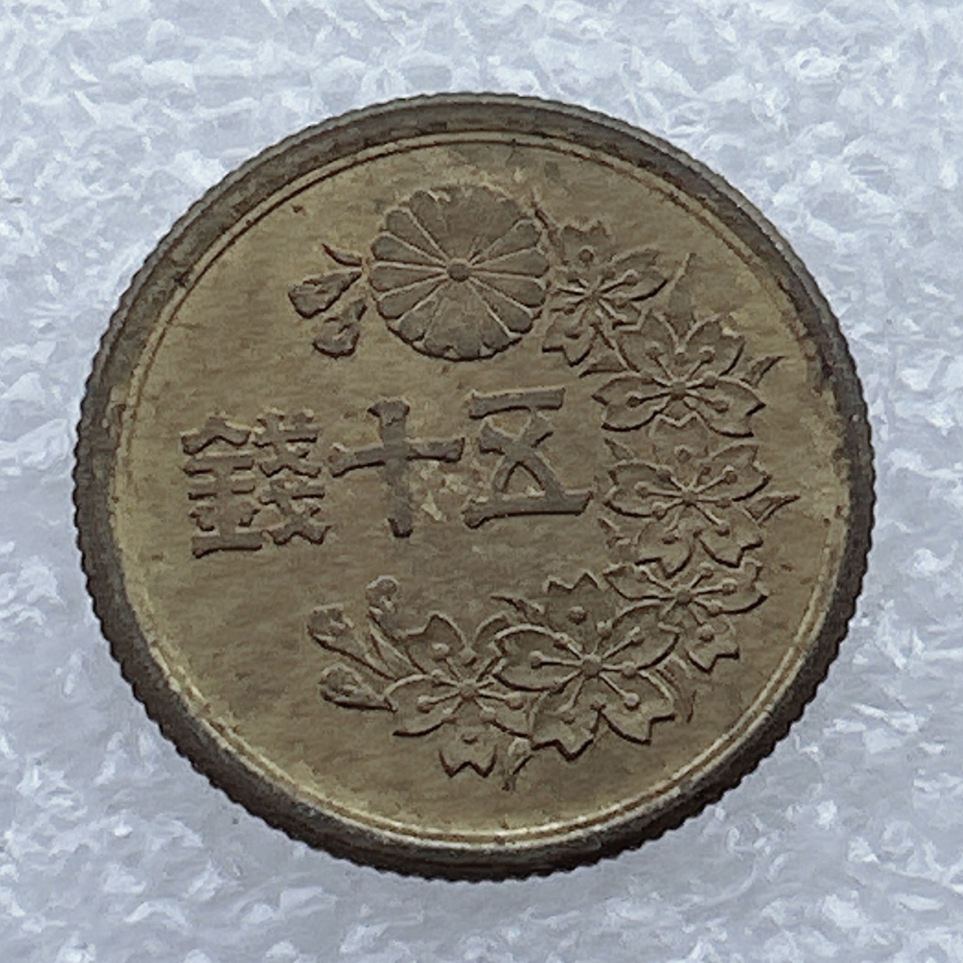 全场一元起拍 世界钱币散币场 第25期 日本50钱