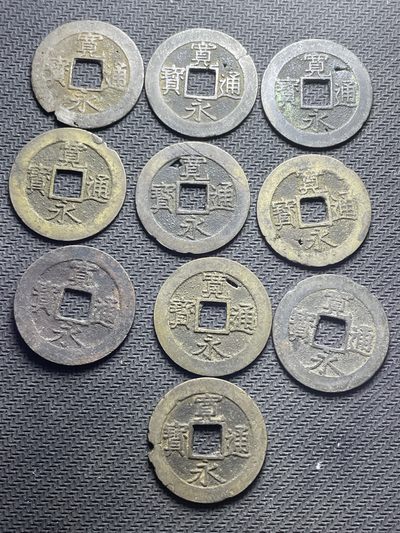 洪武诸明·稀奇钱币基地50场 - 宽永通宝背12水波纹（有漏，属瑕疵品，介意者勿拍）