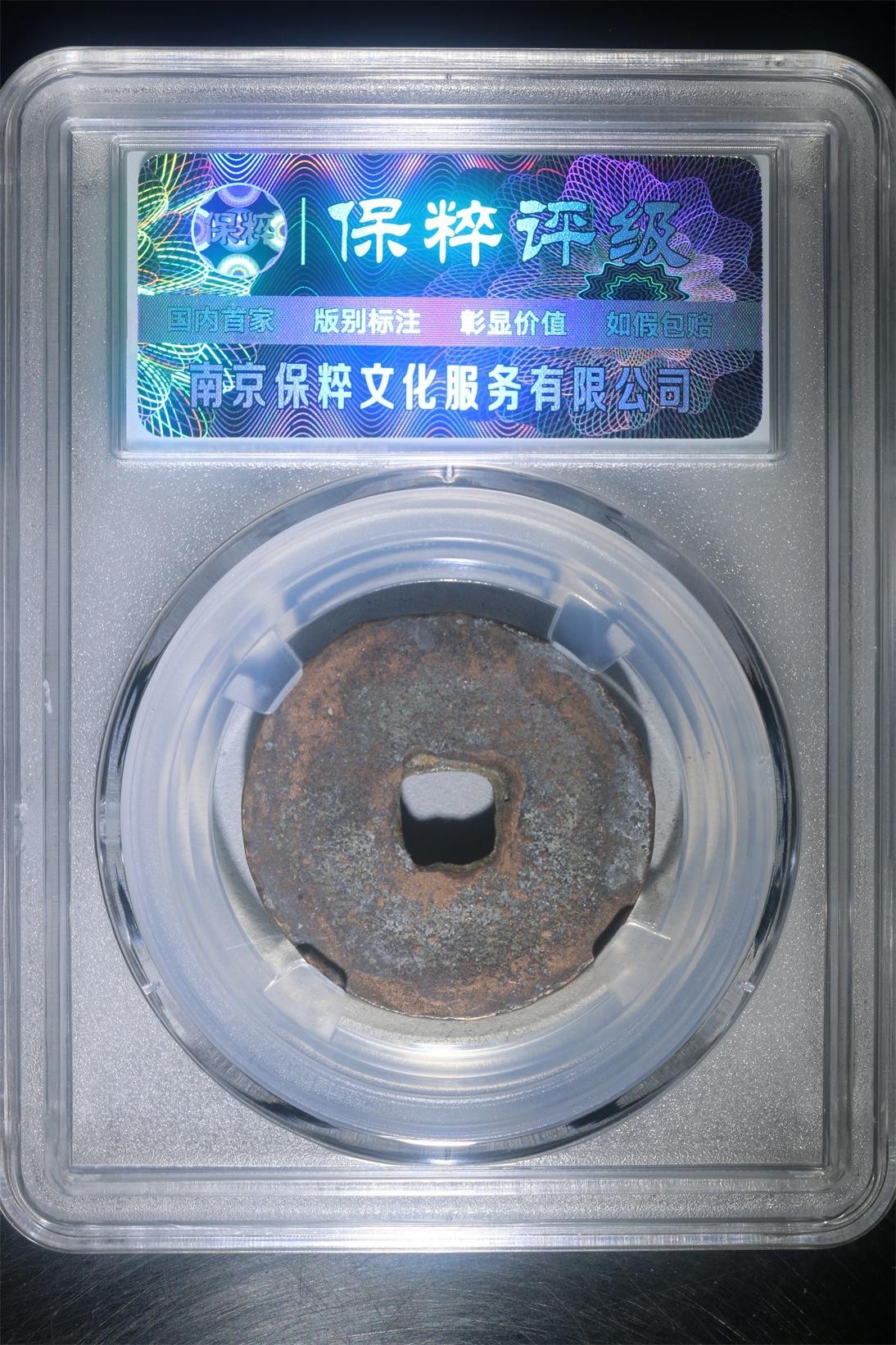 评级铜钱币 政和通宝  折二