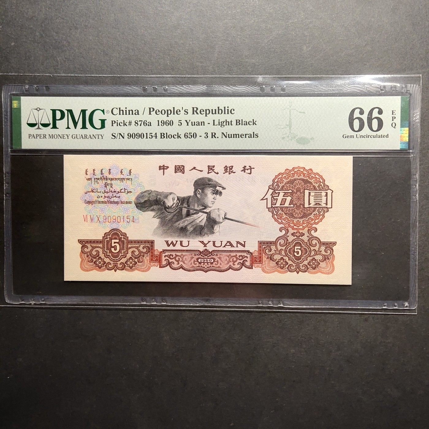 三四版pmg评级 三冠深版炼钢五元pmg