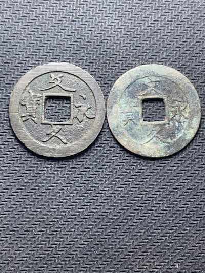 洪武诸明·稀奇钱币基地50场 - 文久永宝两个版别反文，长久版带偏打错版