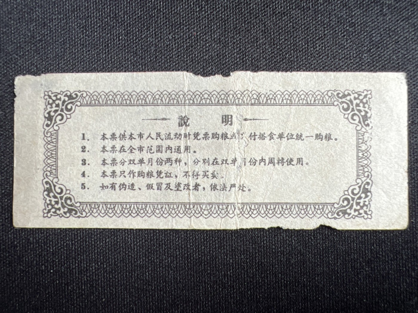 第426期 纸币专场 （无押金，捡漏，全场20包邮，偏远地区除外，接收代拍业务） 粮票
